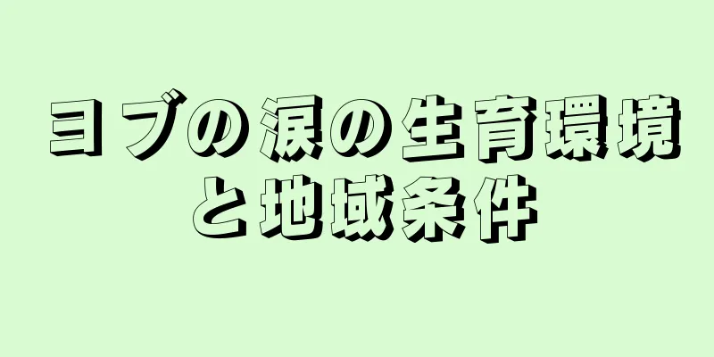 ヨブの涙の生育環境と地域条件