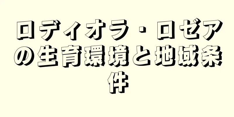 ロディオラ・ロゼアの生育環境と地域条件