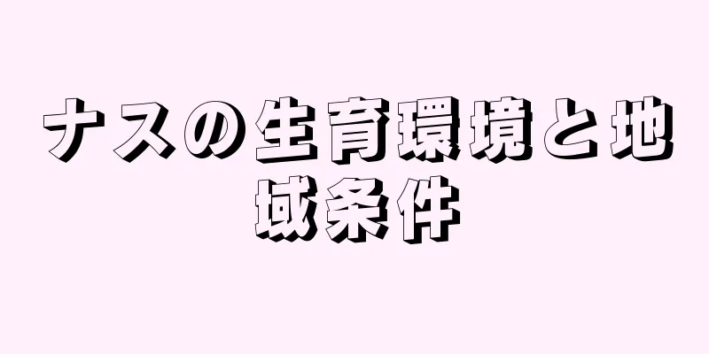 ナスの生育環境と地域条件