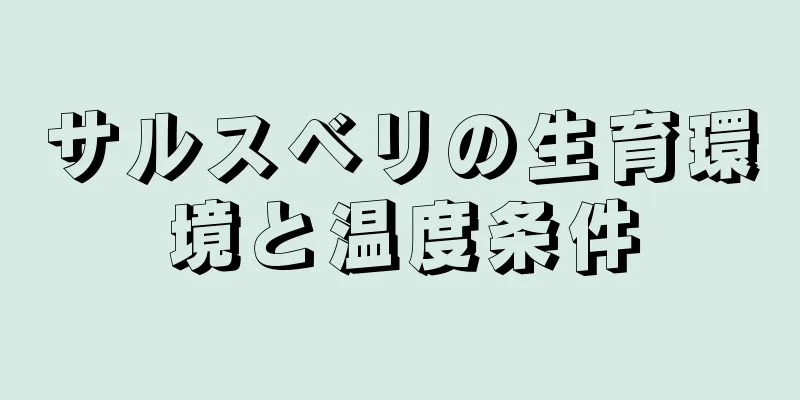 サルスベリの生育環境と温度条件