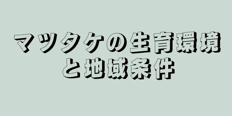 マツタケの生育環境と地域条件