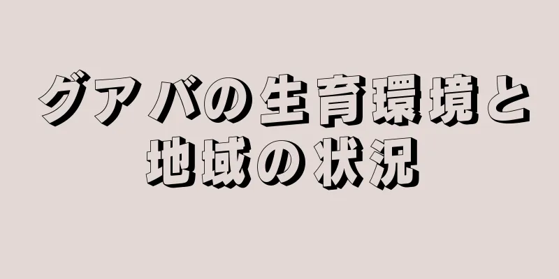 グアバの生育環境と地域の状況