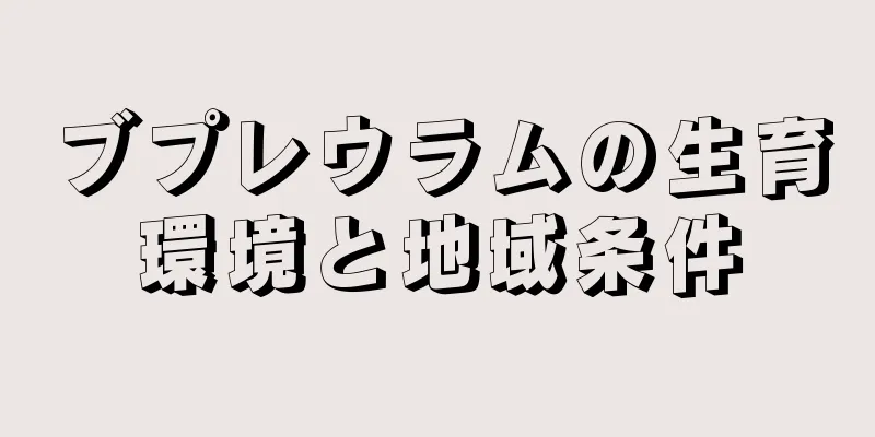 ブプレウラムの生育環境と地域条件
