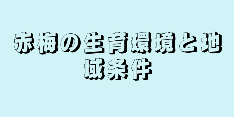 赤梅の生育環境と地域条件