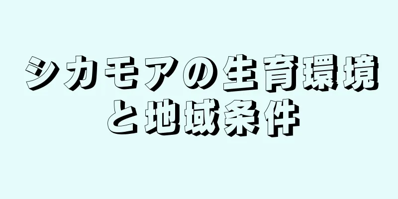 シカモアの生育環境と地域条件