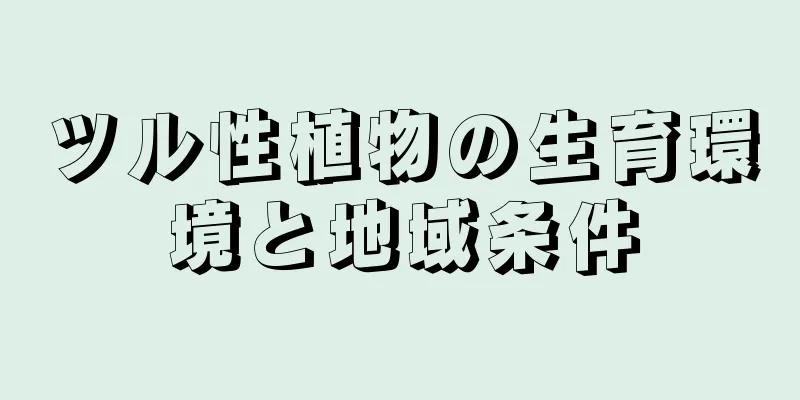 ツル性植物の生育環境と地域条件