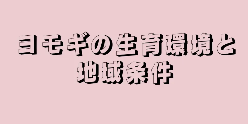 ヨモギの生育環境と地域条件