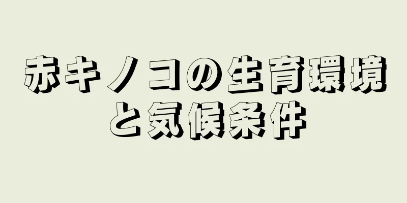 赤キノコの生育環境と気候条件