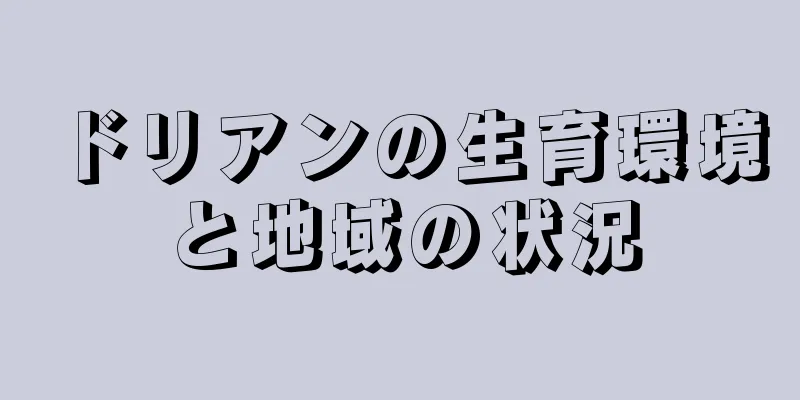 ドリアンの生育環境と地域の状況