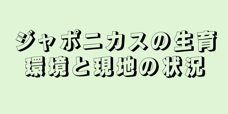 ジャポニカスの生育環境と現地の状況