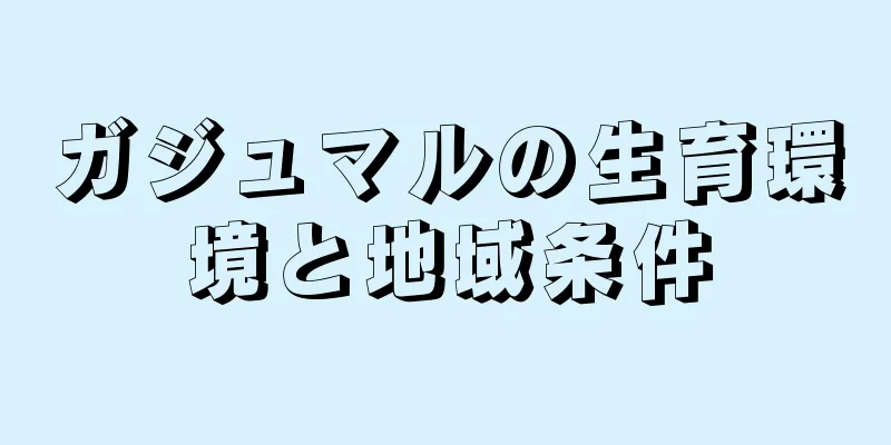 ガジュマルの生育環境と地域条件