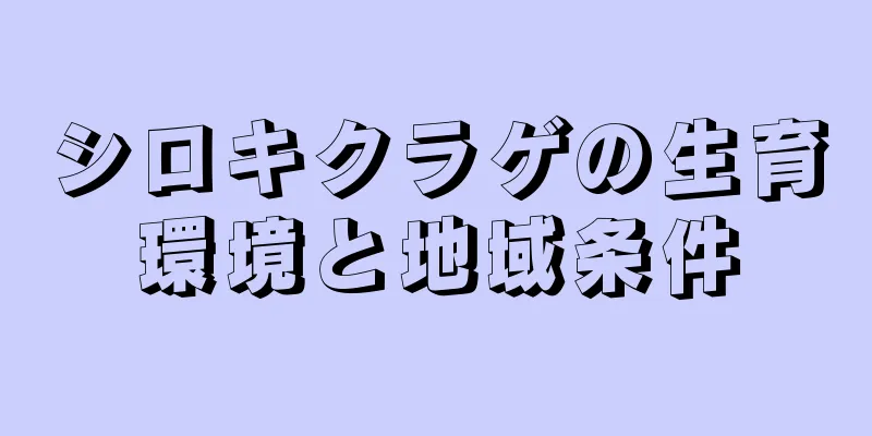 シロキクラゲの生育環境と地域条件