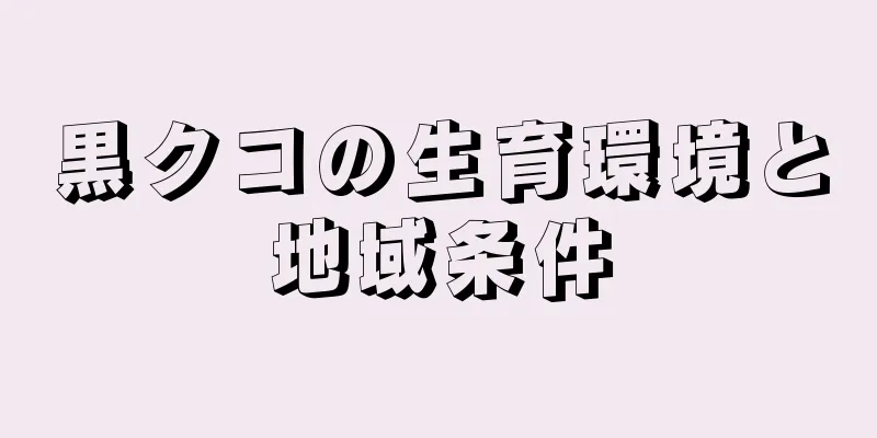 黒クコの生育環境と地域条件