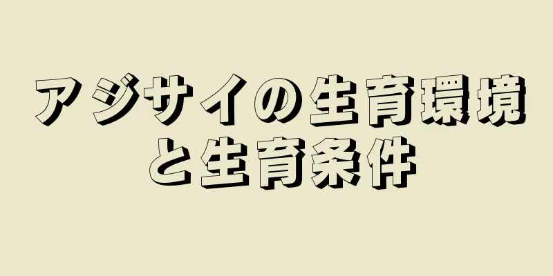 アジサイの生育環境と生育条件