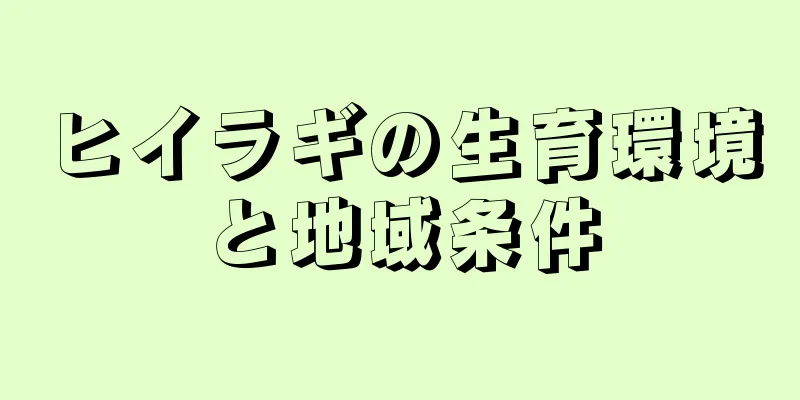 ヒイラギの生育環境と地域条件