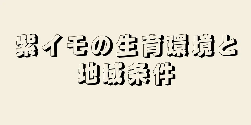 紫イモの生育環境と地域条件