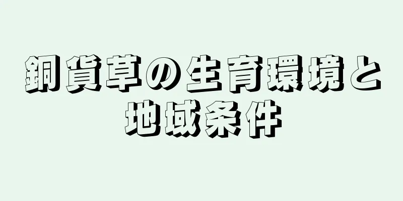 銅貨草の生育環境と地域条件