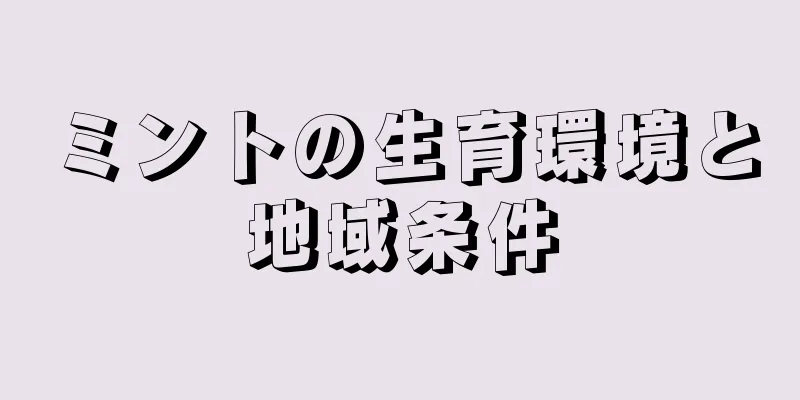 ミントの生育環境と地域条件