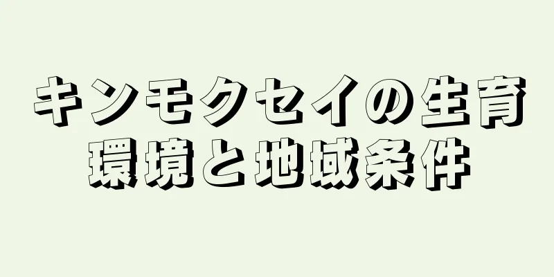 キンモクセイの生育環境と地域条件