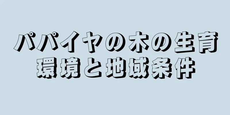 パパイヤの木の生育環境と地域条件