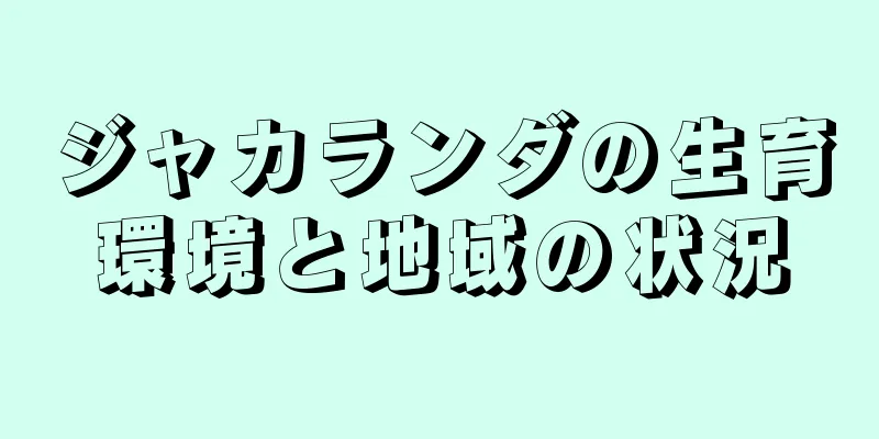 ジャカランダの生育環境と地域の状況