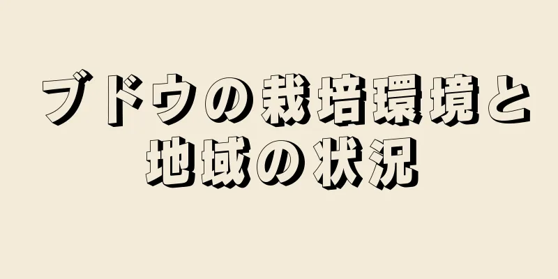 ブドウの栽培環境と地域の状況