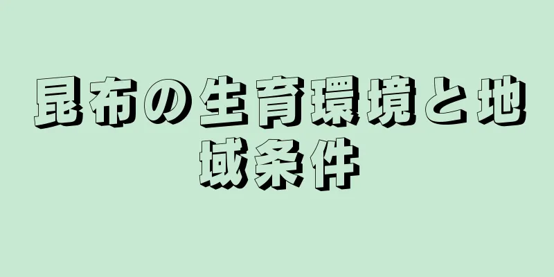 昆布の生育環境と地域条件