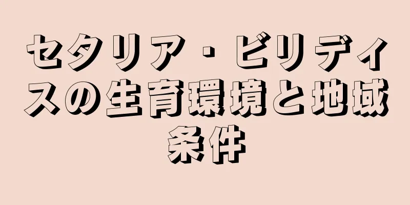 セタリア・ビリディスの生育環境と地域条件