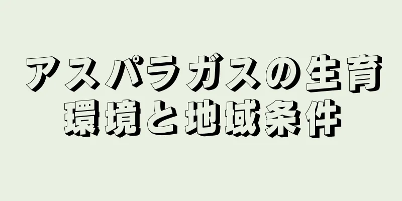 アスパラガスの生育環境と地域条件