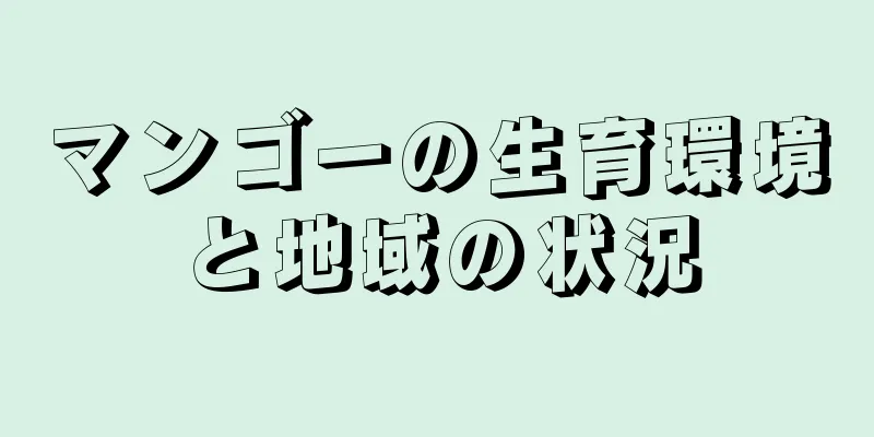 マンゴーの生育環境と地域の状況