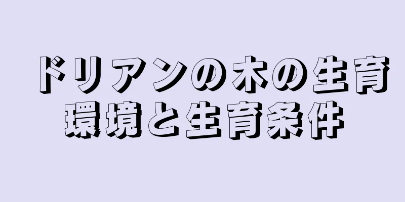 ドリアンの木の生育環境と生育条件