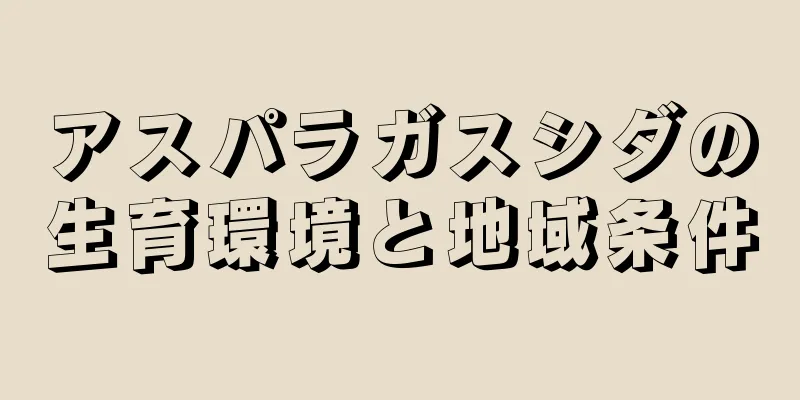 アスパラガスシダの生育環境と地域条件