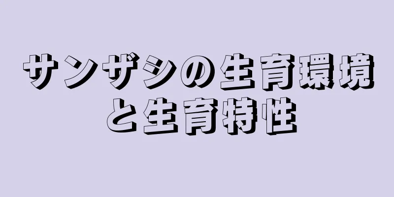 サンザシの生育環境と生育特性