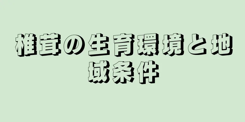 椎茸の生育環境と地域条件