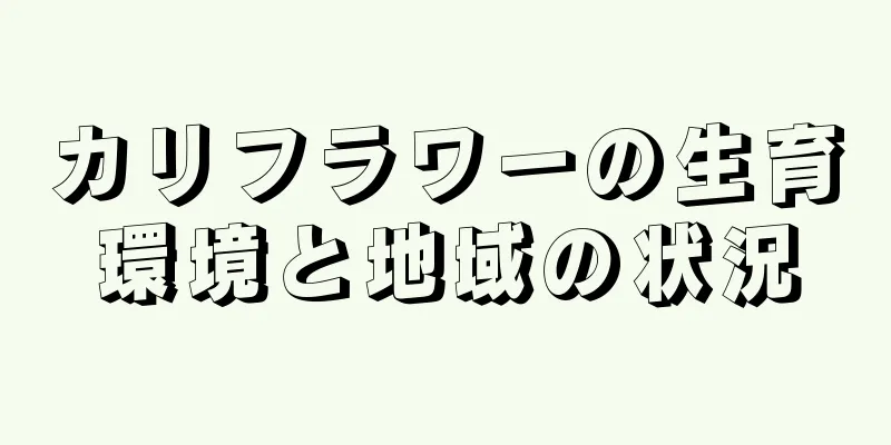 カリフラワーの生育環境と地域の状況