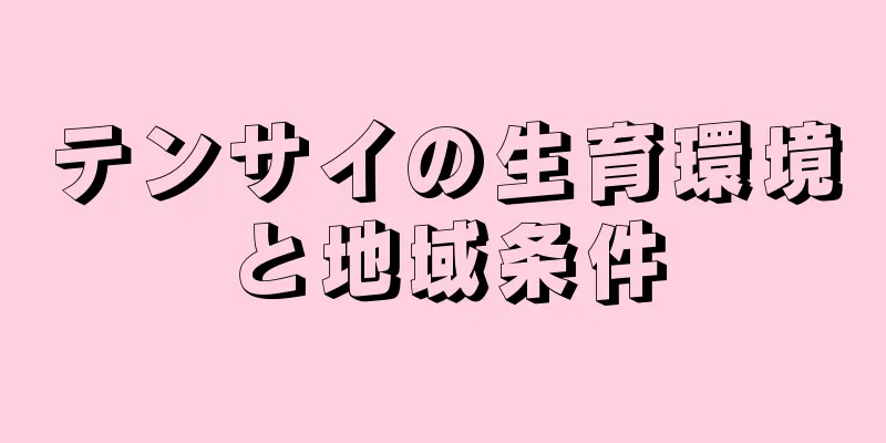 テンサイの生育環境と地域条件