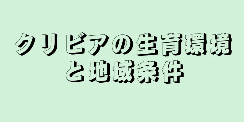 クリビアの生育環境と地域条件