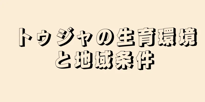 トゥジャの生育環境と地域条件
