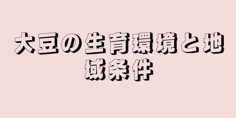 大豆の生育環境と地域条件