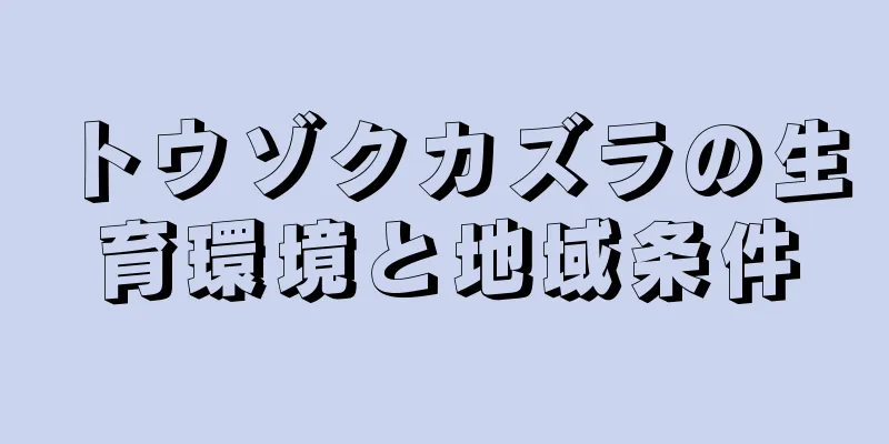 トウゾクカズラの生育環境と地域条件