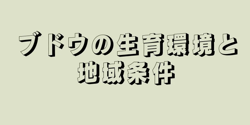 ブドウの生育環境と地域条件