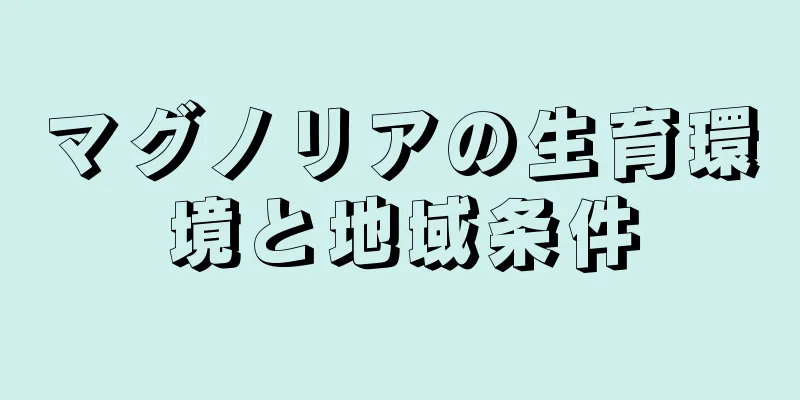マグノリアの生育環境と地域条件