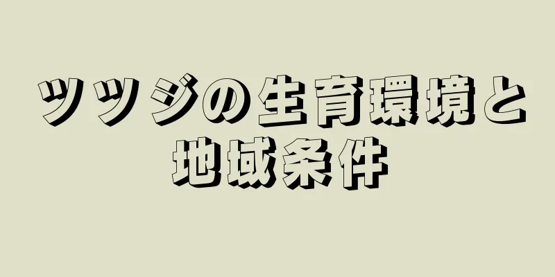 ツツジの生育環境と地域条件