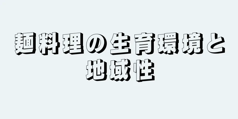 麺料理の生育環境と地域性