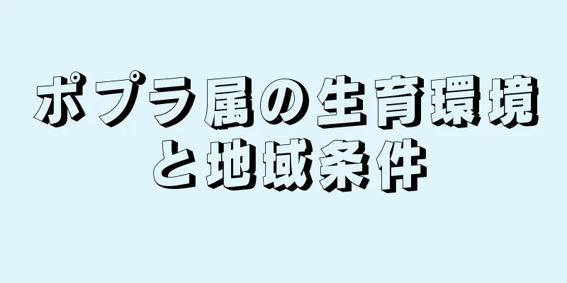ポプラ属の生育環境と地域条件