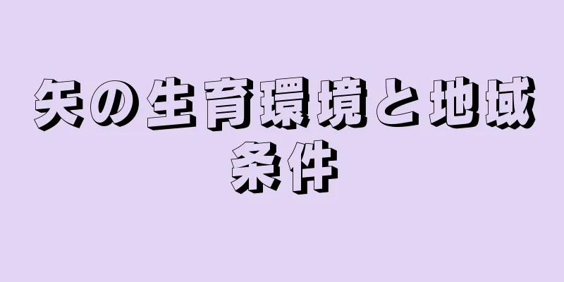 矢の生育環境と地域条件