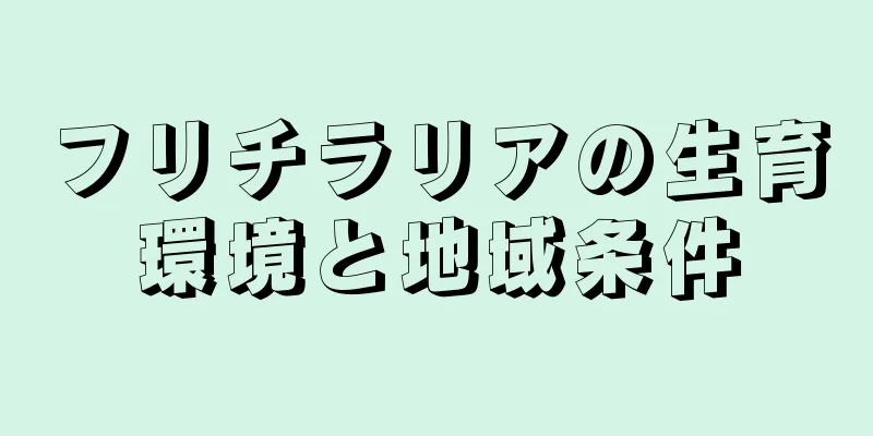 フリチラリアの生育環境と地域条件
