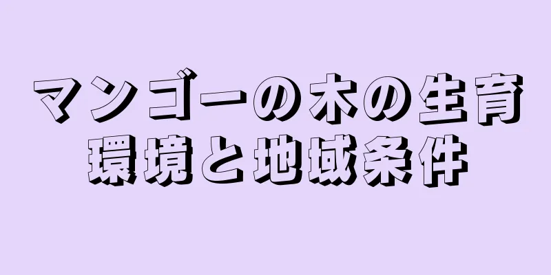 マンゴーの木の生育環境と地域条件