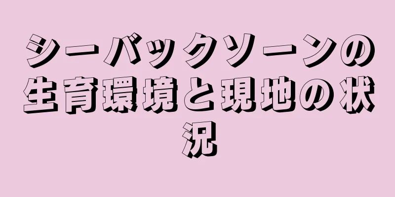 シーバックソーンの生育環境と現地の状況