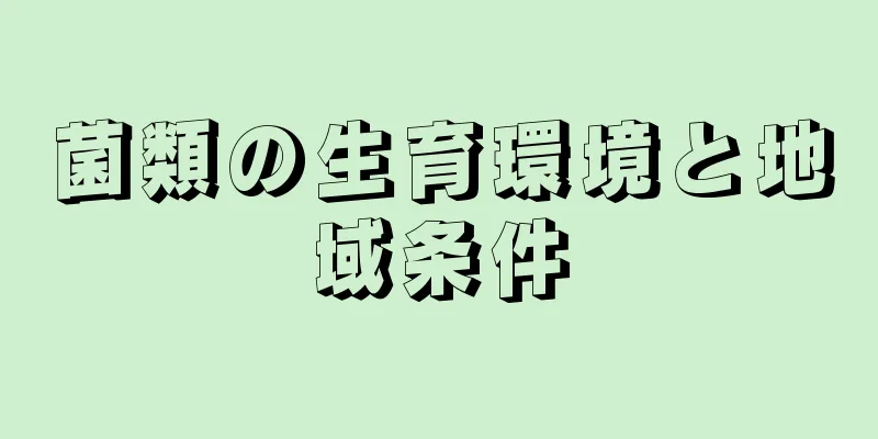 菌類の生育環境と地域条件